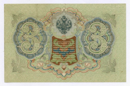 Кредитный билет 3 рубля 1905 год. Управляющий Шипов, кассир Гаврилов ГЗ 454860. VF-XF