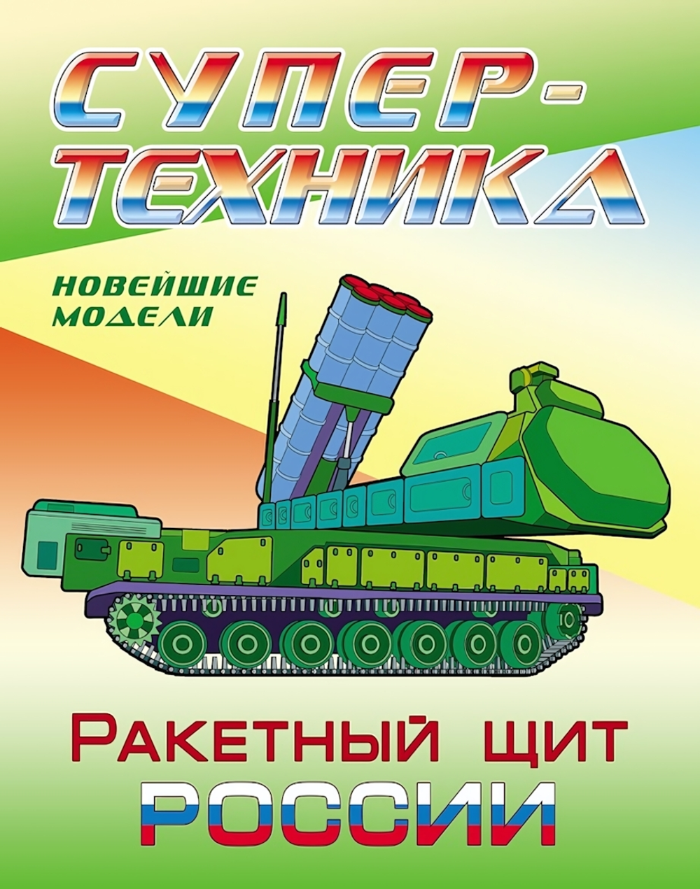 Раскраска А4 "Супертехника. Ракетный щит России" (Букмастер)
