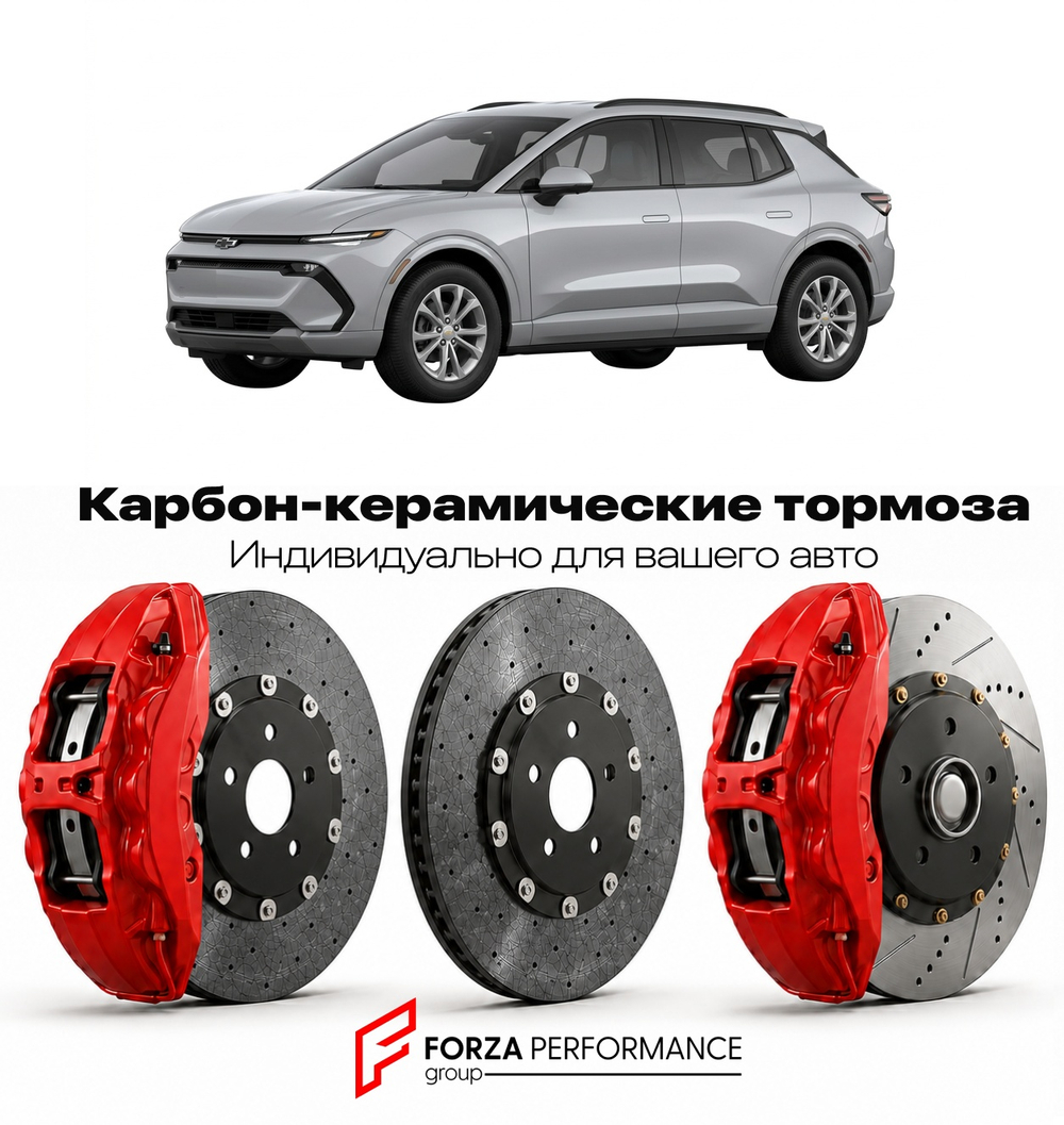 Карбон-керамическая тормозная система для Chevrolet Equinox EV I 2024-2026 Шевроле