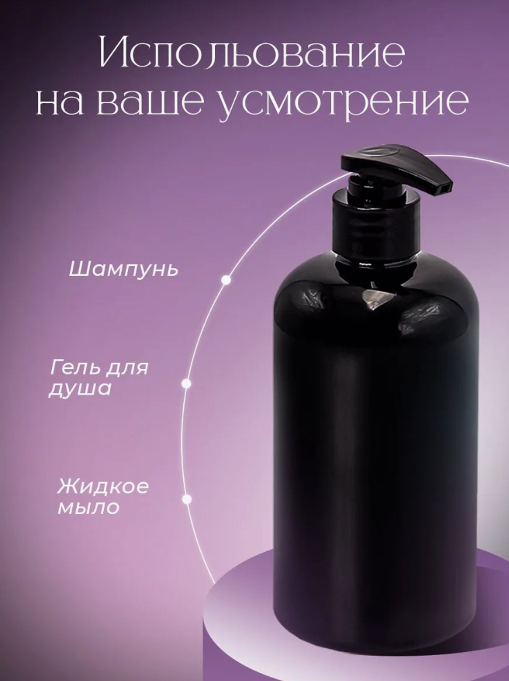 Флаконы для шампуня, мыла для ванной и кухни 500мл черный