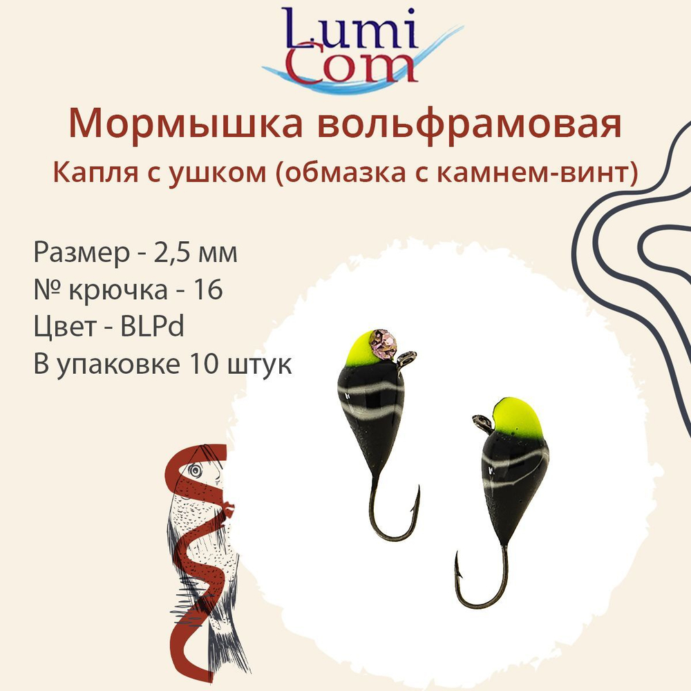 Мормышка вольфрамовая LumiCom КАПЛЯ С УШКОМ (обмазка с камнем-винт), 2,5мм BLPd, 10 штук в упаковкеук в упаковке