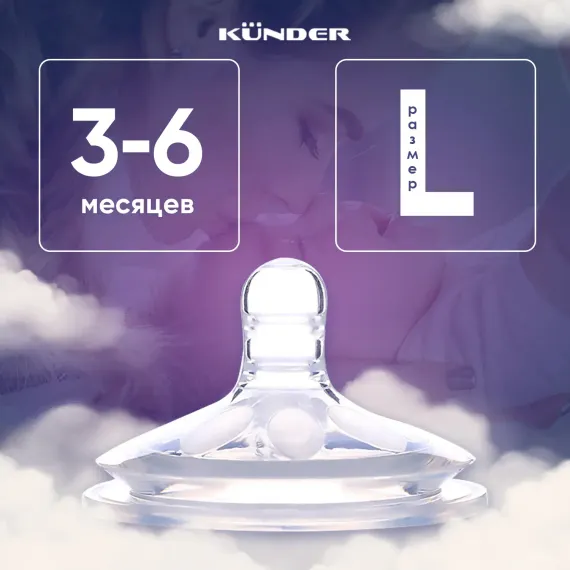 Соска KUNDER L