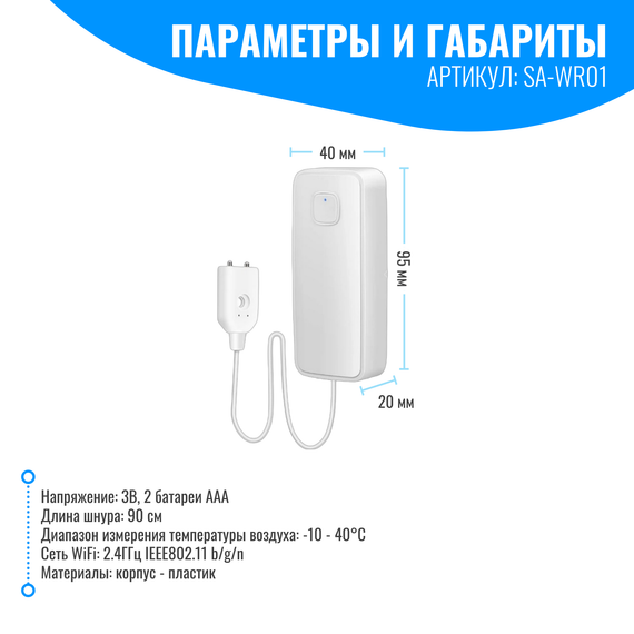 Умный WiFi датчик протечки воды Smart Aura