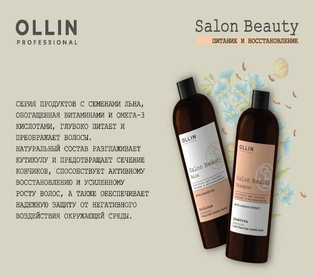 OLLIN PROFESSIONAL SALON BEAUTY Бальзам для волос с маслом семян льна 1000мл