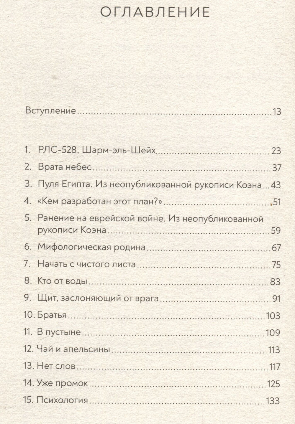 Кто в огне. Леонард Коэн на Синае