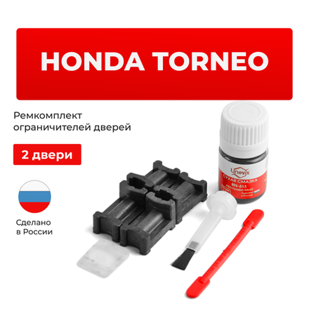 Ремкомплект ограничителей дверей Honda TORNEO CF; CL (2 двери, тип 3) 1997-2002
