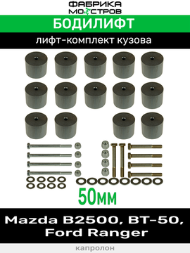 Бодилифт Mazda B2500, BT-50, Ford Ranger 50 мм