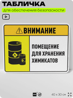 Табличка для обеспечения безопасности "Внимание помещение для хранения химикатов", для производства, предприятия, организаций, 40х30 см, Silver Plane x Айдентика Технолоджи