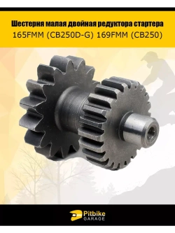 '- Шестерня малая двойная редуктора стартера 165FMM (CB250D-G) 169FMM (CB250)