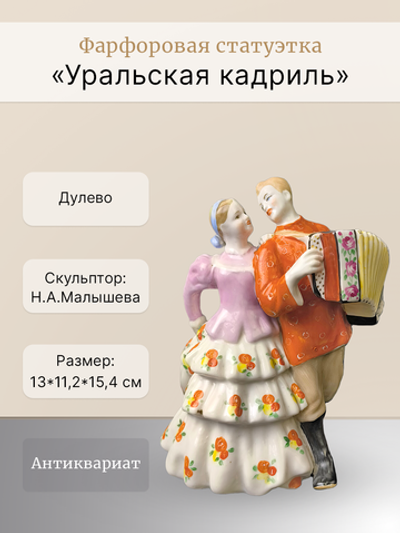 Фарфоровая статуэтка "Уральская кадриль" Дулево