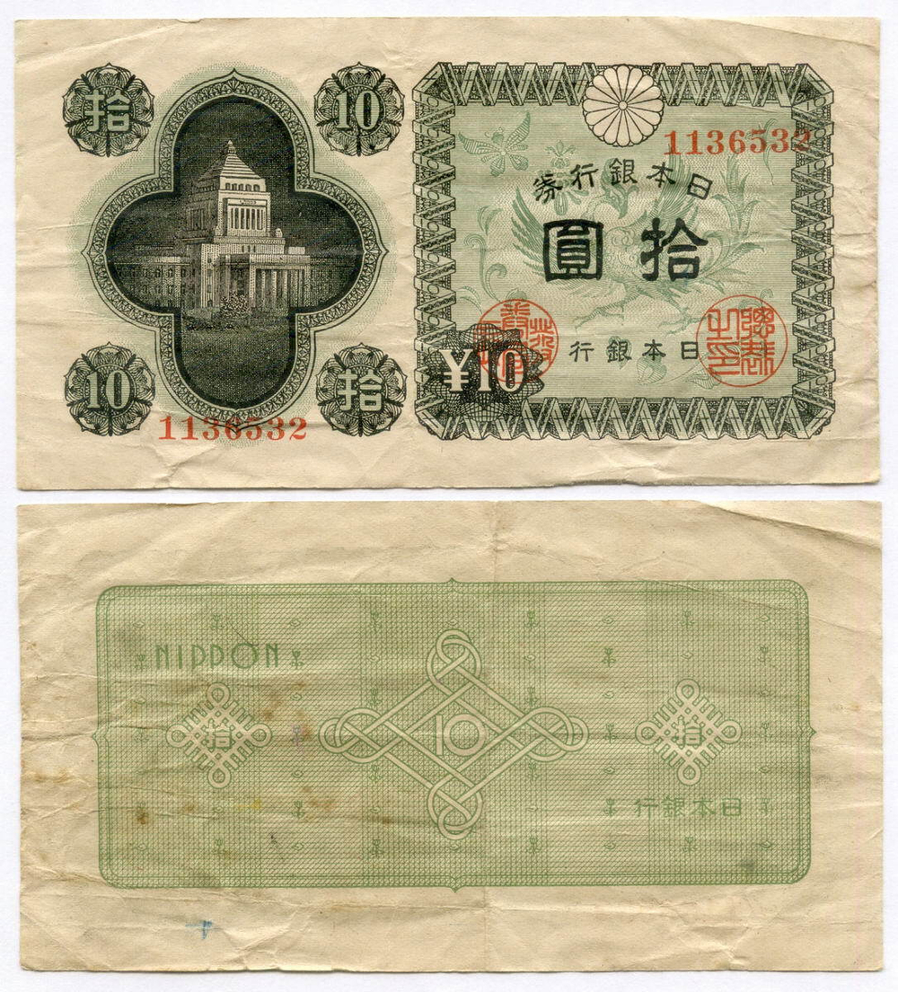 Банкнота Япония 10 иен 1946 год № 1136532. F-VF