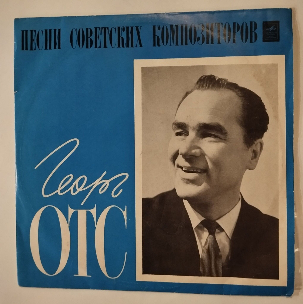 Винтажная виниловая пластинка LP Georg Ots Поет Георг Отс (СССР 1969)