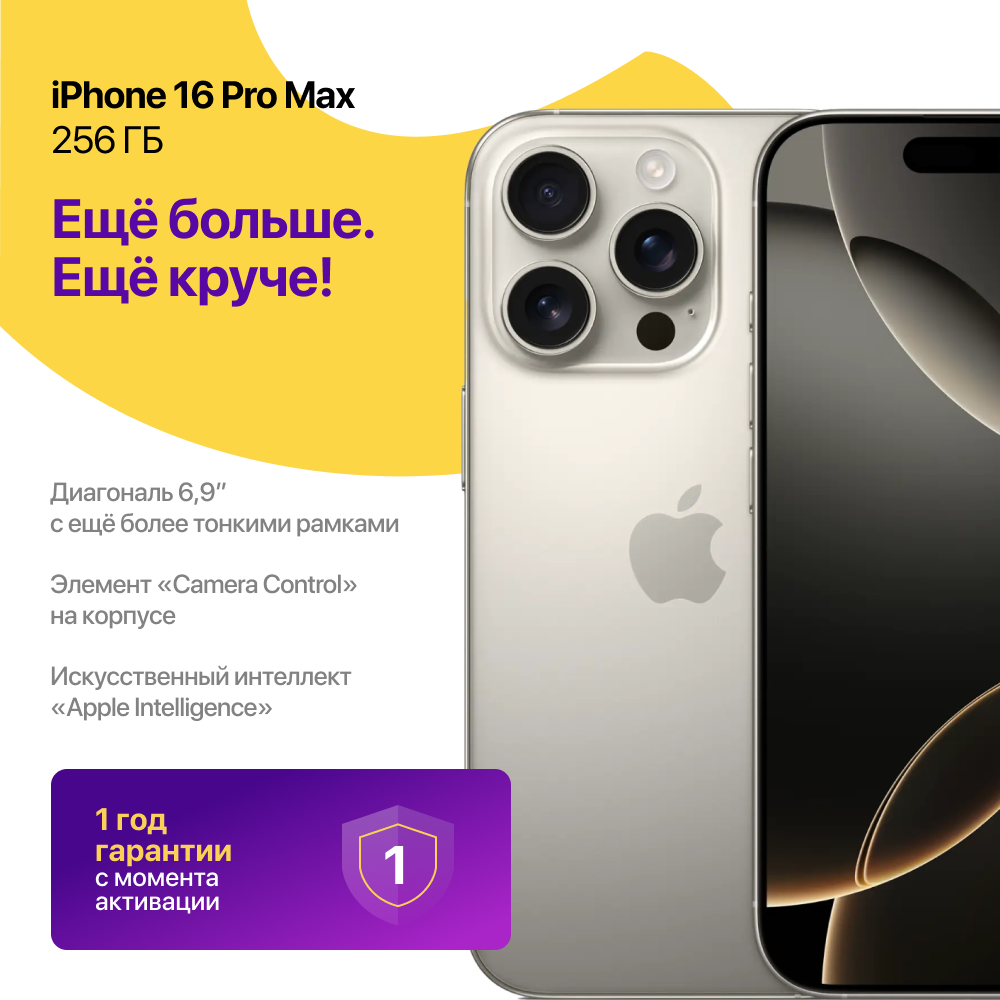 iPhone 16 Pro Max 256 ГБ Натуральный Титан