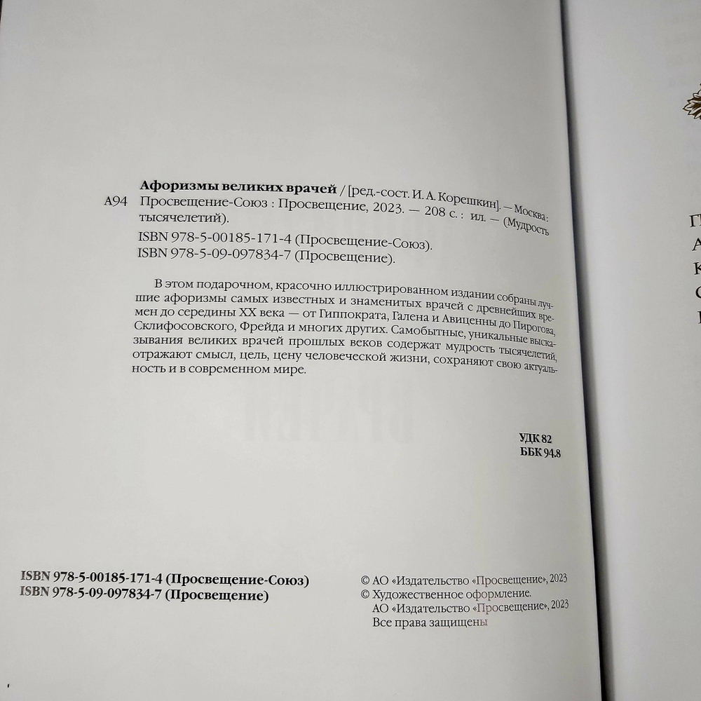 Книга в переплёте из натуральной кожи "Афоризмы великих врачей"
