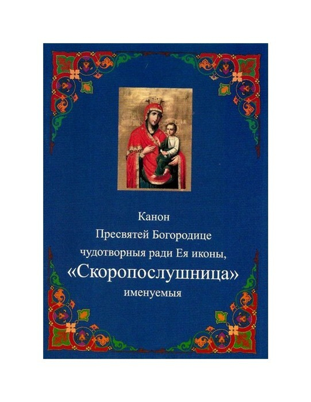 Канон Пресвятой Богородице чудотворныя ради Ея иконы "Скоропослушница"