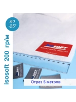 Утеплитель для одежды Изософт 200 гр/м