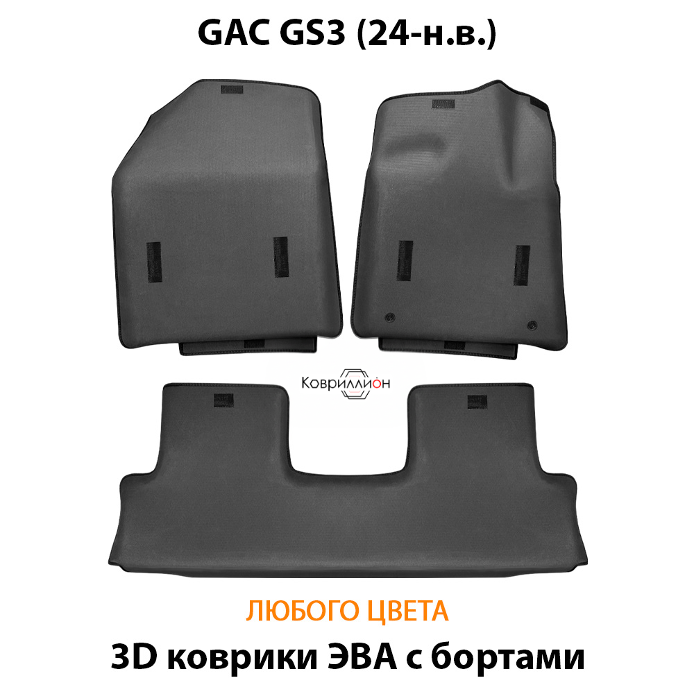 Автомобильные коврики ЭВА с бортами для GAC GS3 (24-н.в.)