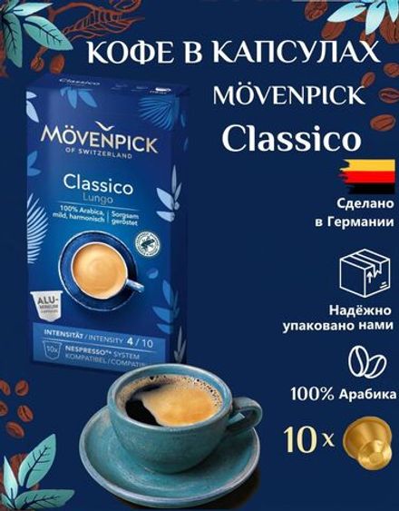 Кофе в капсулах Movenpick Classico Lungo для Nespresso, 10шт по 5,7г