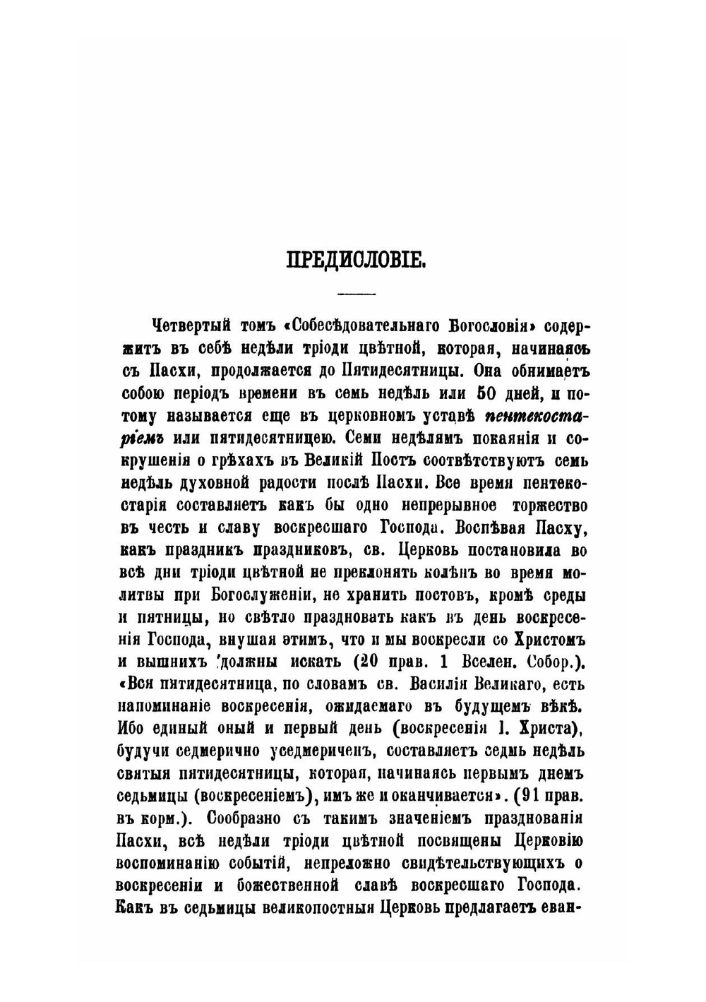 Православное собеседовательное богословие, или Практическая гомилетика. Том 4 | Толмачев Иоанн Васильевич