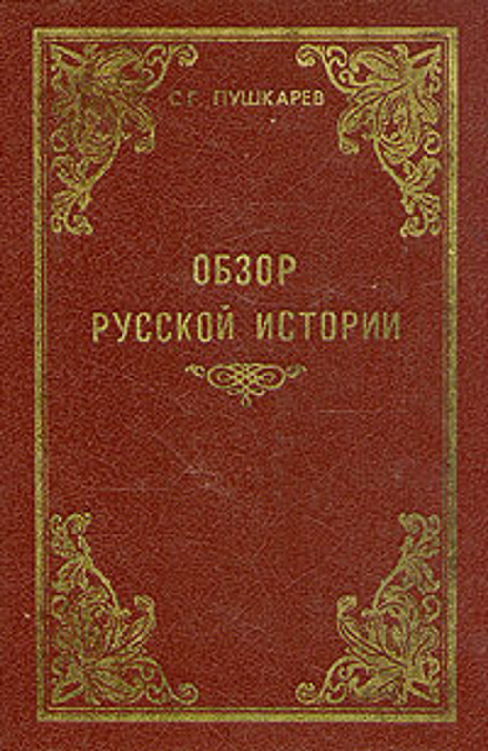 Обзор русской истории