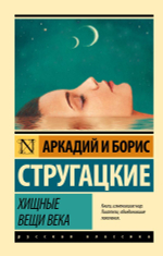 Хищные вещи века. А. Стругацкий, Б. Стругацкий