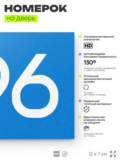 Номер на дверь 996, табличка на дверь для офиса, квартиры, кабинета, аудитории, склада, голубая 120х70 мм, Айдентика Технолоджи