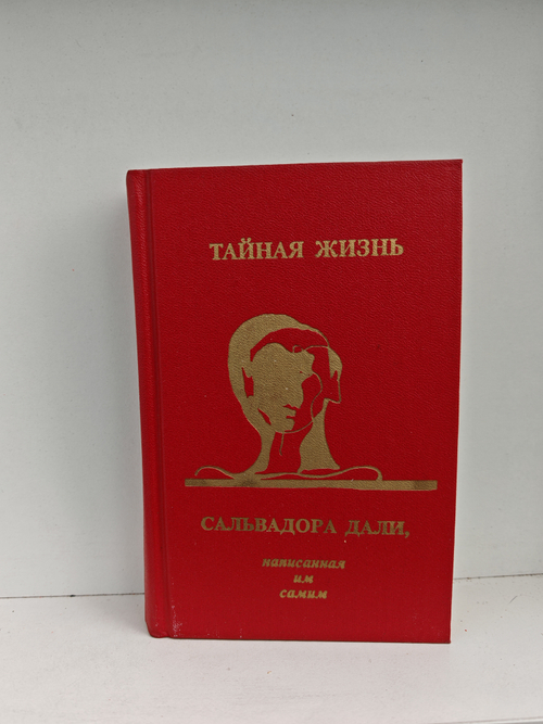 Тайная жизнь Сальвадора Дали, написанная им самим