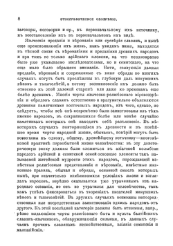 Древне-арийские и древне-семитские элементы в обычаях, обрядах, верованиях и культах славян | Фаминцын Александр Сергеевич