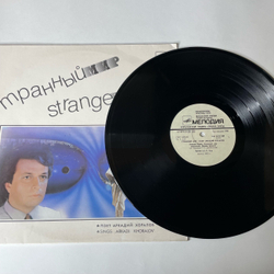 Винтажная виниловая пластинка Аркадий Хоралов Странный Мир (СССР 1988)