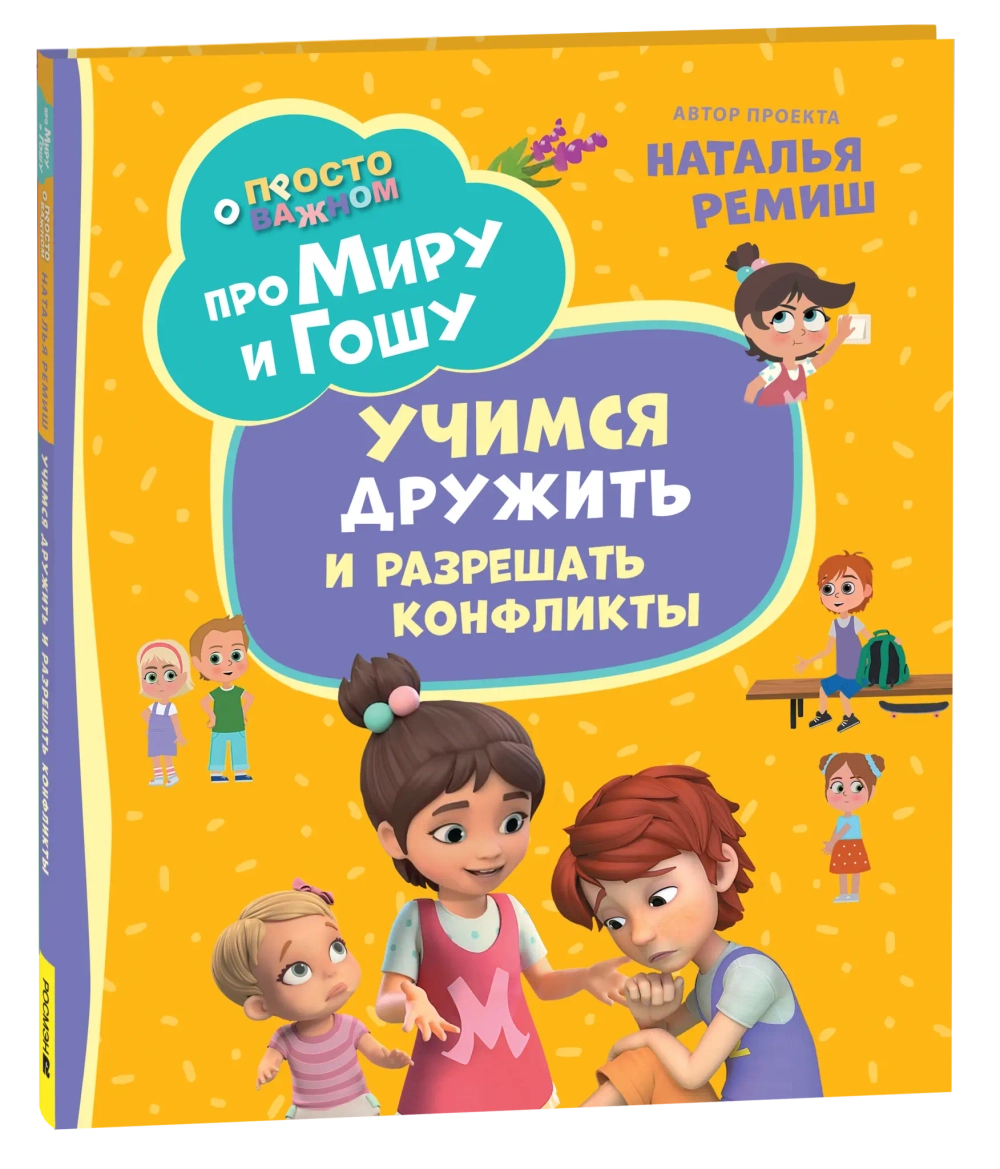 Про Миру и Гошу. Просто о важном. Учимся дружить и разрешать конфликты