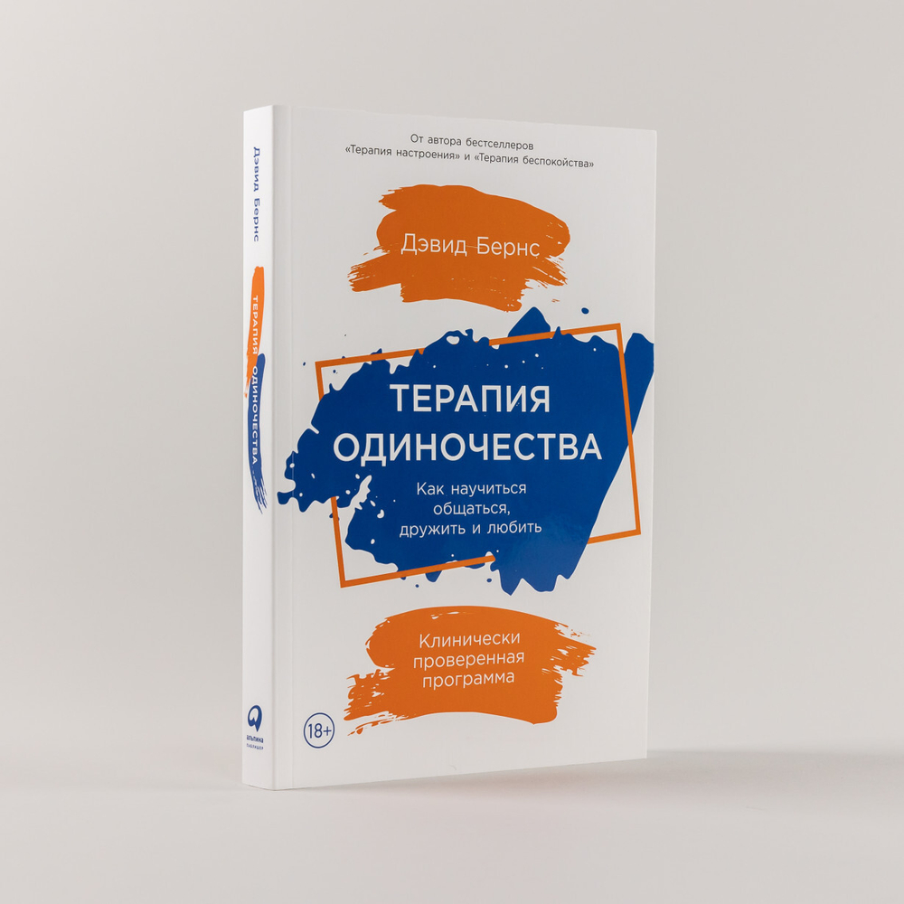 Терапия одиночества. Как научиться общаться, дружить и любить. Дэвид Бернс