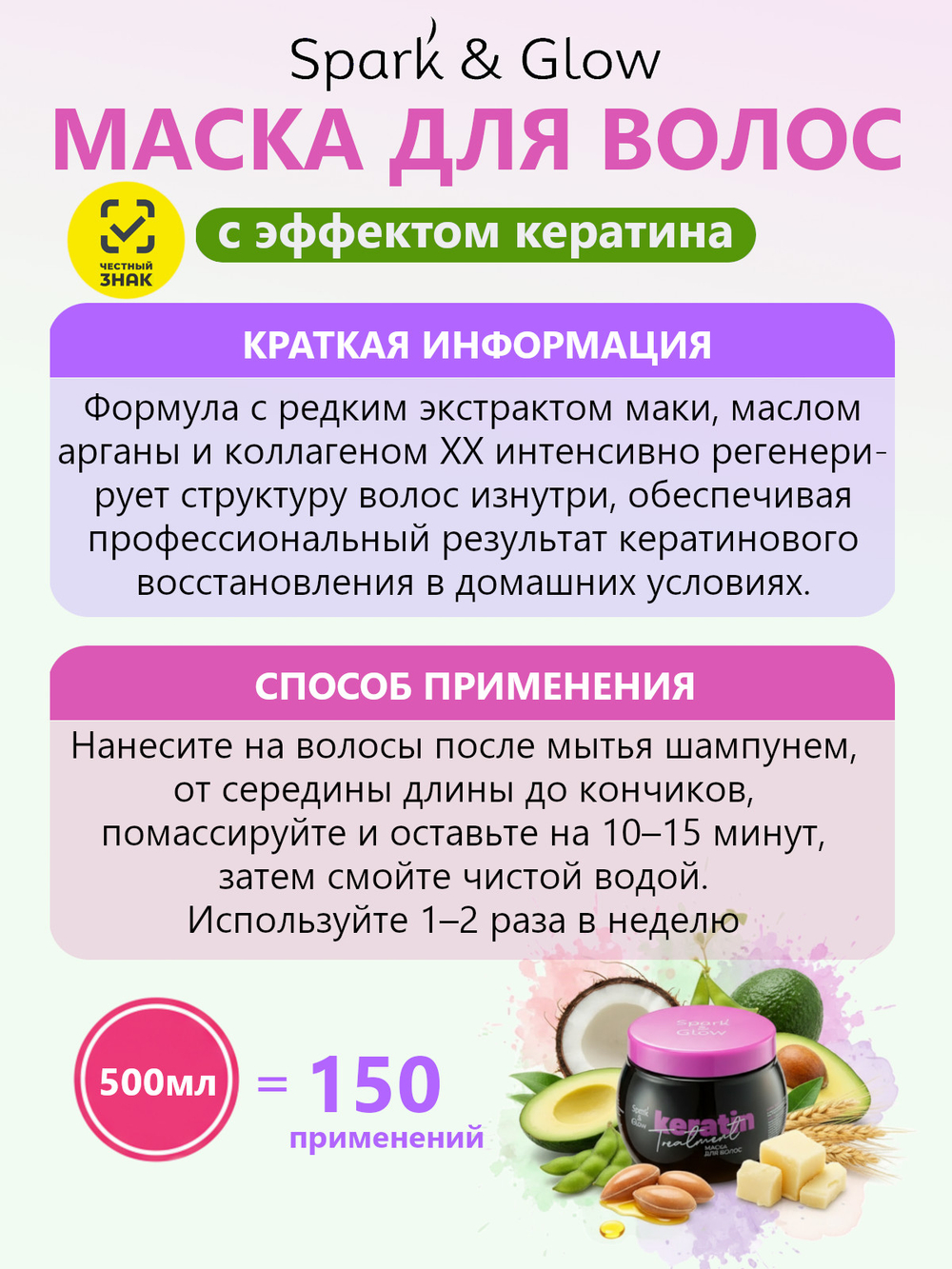 Spark'&Glow Маска для волос с эффектом кератина - Hair mask with keratin effect, 500мл