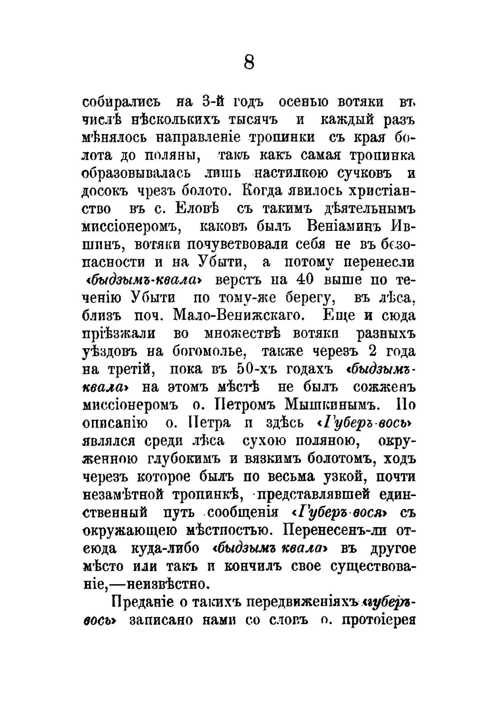 Эскизы преданий и быта инородцев Глазовского уезда | Первухин Николай Григорьевич