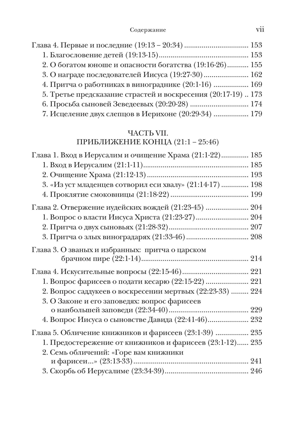 Евангелие от Матфея. Богословско-экзегетический комментарий