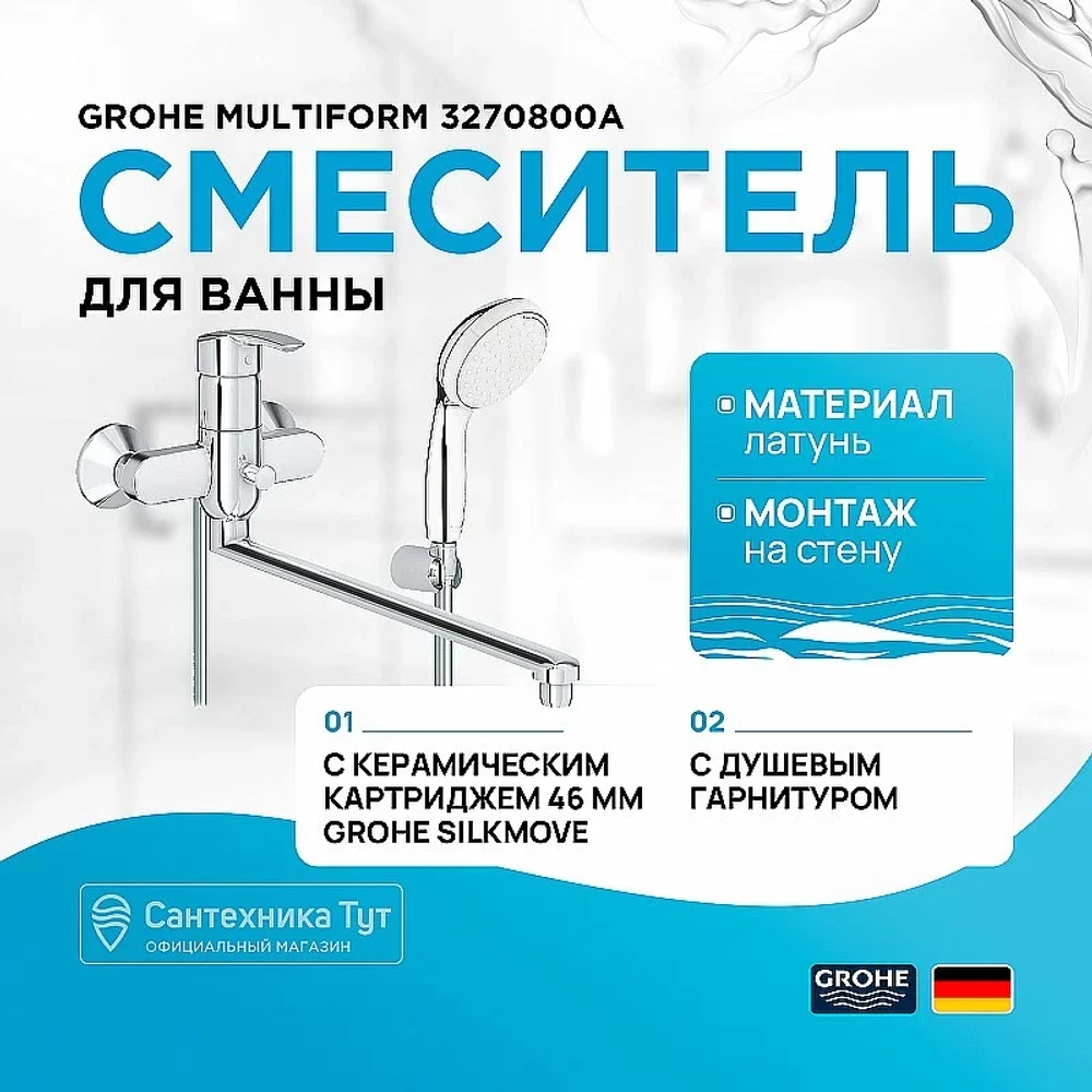 Смеситель для ванны Grohe Multiform 3270800A хром