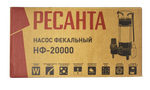 Фекальный насос Ресанта НФ-20000 в Москве