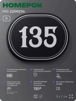 Номерок на дверь квартиры 135, для кабинета, офиса, шильдик 9 х 7 см, черный, Айдентика Технолоджи