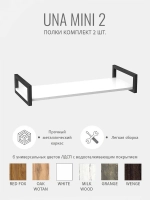 Комплект настенных полок UNA mini