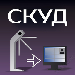 Система контроля и управления доступом (СКУД)
