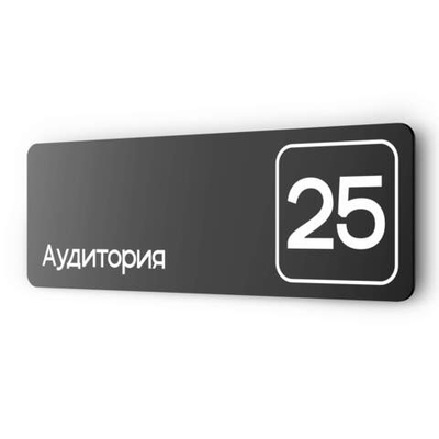 Таблички с номером аудитории "Аудитория №25", для офиса, 30 х 10 см, серия COSMO 3010, черная, Айдентика Технолоджи