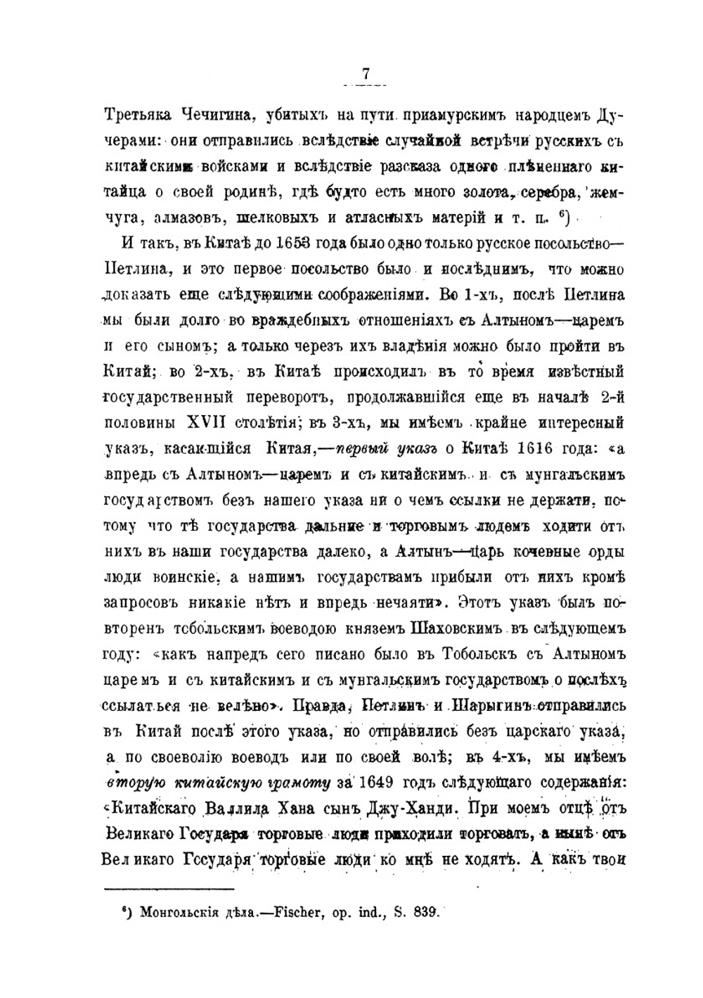 Посольские и торговые сношения России с Китаем. (до XIX века) | Х. Трусевич