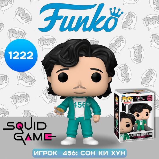 Фигурка Funko POP! TV Squid Game Player 456 Seong Gi-hun (1222) 64795 / Фигурка Фанко ПОП! по мотивам сериала "Игра в кальмара", Сон Ки Хун