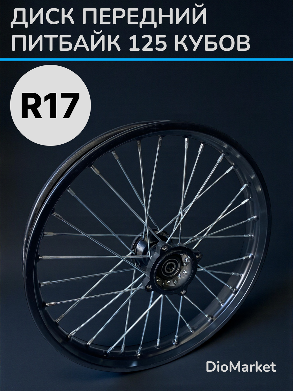 диск передний Ирбис ттр 125 152FMI 1,85х17 (ось 15мм)