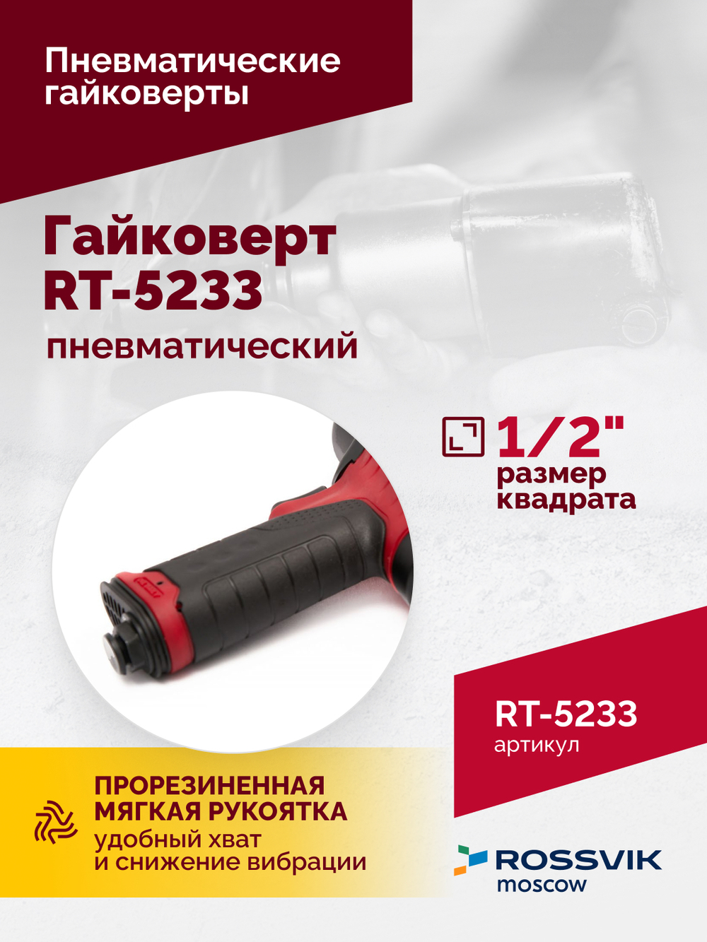 Гайковерт пневматический RT-5233, 1/2", 1080Нм, 8000об/мин, 2,5кг