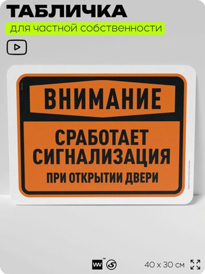 Табличка для частной территории "Внимание, сработает сигнализация при открытии двери", на дом, для участка, организаций и частных территорий, 40х30 см, Silver Plane x Айдентика Технолоджи