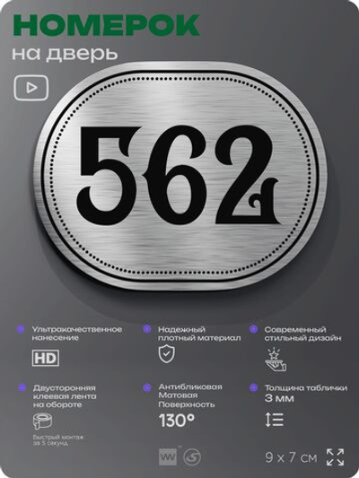 Номерок на дверь квартиры 562, для кабинета, офиса, шильдик 9 х 7 см, серебристый, Айдентика Технолоджи