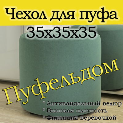 Чехол 35х35 на пуфик круглый