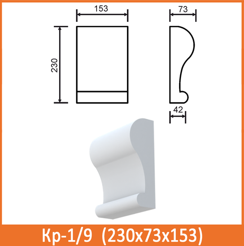 Кр-1/9 (230x73х153)