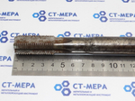 Метчик гаечный М20х2 Р18 L=260мм (самодельный)
