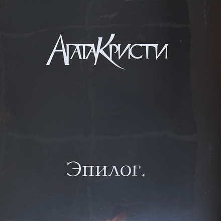 Виниловая пластинка Агата Кристи - Эпилог LP